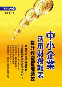 中小企業活用財務報表:提升經營管理績效 出版公司:台灣金融研訓院 作者:劉靜觀 類型:財經商管-財經金融稅務 PDF電子書 繁體中文版
