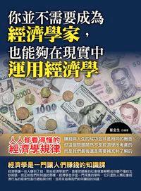 你並不需要成為經濟學家, 也能夠在現實中運用經濟學 出版公司:德威國際文化出版吳氏圖書總經銷 作者:崔金生 類型:財經商管-財經金融稅務 PDF電子書 繁體中文版