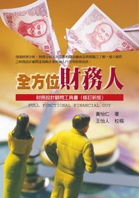 全方位財務人:財務設計顧問工具書 出版公司:秀威資訊科技 作者:黃怡仁 類型:財經商管-財經金融稅務 PDF電子書 繁體中文版
