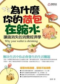 為什麼你的荷包在縮水:讓錢消失的消費經濟學 出版公司:悅讀名品出版易可數位行銷總經銷 作者:張彬 類型:財經商管-財經金融稅務 PDF電子書 繁體中文版