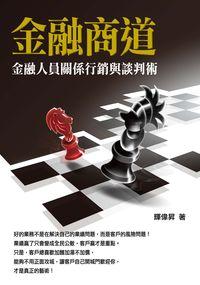 金融商道:金融人員關係行銷與談判術 出版公司:台灣金融研訓院 作者:輝偉昇 類型:財經商管-財經金融稅務 PDF電子書 繁體中文版