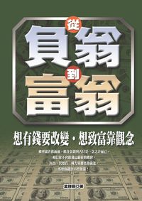 從負翁到富翁:想有錢要改變.想致富靠觀念 出版公司:豐閣 作者:孟祥莉 類型:財經商管-財經金融稅務 PDF電子書 繁體中文版