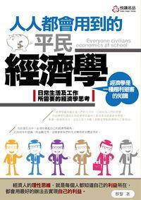 人人都在學的平民經濟學 出版公司:悅讀名品 作者:蔡黎 類型:財經商管-財經金融稅務 PDF電子書 繁體中文版