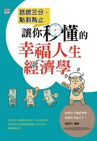 話說三分, 點到為止:讓你秒懂的幸福人生經濟學 出版公司:讀品文化出版永續圖書總經銷 作者:侯紀 類型:財經商管-財經金融稅務 EPUB電子書 繁體中文版