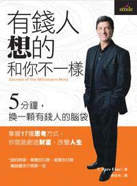 有錢人想的和你不一樣 出版公司:大塊 作者:T.哈福.艾克(T. Harv Eker) 類型:財經商管-財經金融稅務 EPUB電子書 繁體中文版