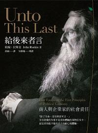 給後來者言:商人與企業家的社會責任 出版公司:網路與書 作者:約翰.拉斯金(John Ruskin) 類型:財經商管-財經金融稅務 EPUB電子書 繁體中文版