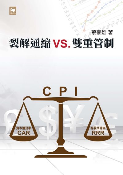裂解通縮VS.雙重管制 出版公司:白象文化 作者:蔡豪雄 類型:財經商管-財經金融稅務 EPUB電子書 繁體中文版