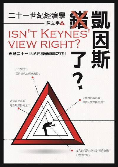 凱因斯錯了:二十一世紀經濟學 出版公司:白象文化 作者:陳立宇 類型:財經商管-財經金融稅務 EPUB電子書 繁體中文版