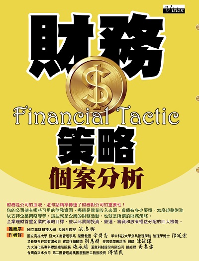 財務策略個案分析 出版公司:種籽文化出版知遠文化總經銷 作者:李博志 類型:財經商管-財經金融稅務 PDF電子書 繁體中文版