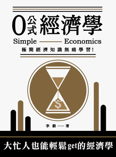 0公式經濟學:極簡經濟知識無痛學習! 出版公司:崧燁文化 作者:李毅 類型:財經商管-財經金融稅務 EPUB電子書 繁體中文版