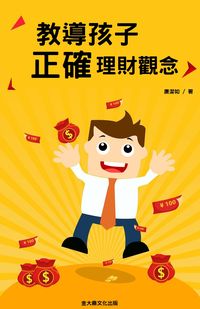 教導孩子正確理財觀念 出版公司:金大鼎文化出版 作者:唐潔如 類型:財經商管-財經金融稅務 PDF電子書 繁體中文版