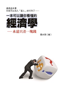 一本可以讓你看懂的經濟學:永遠只差一塊錢 出版公司:布拉格文創出版楨德總經銷 作者:張大羽 類型:財經商管-財經金融稅務 PDF電子書 繁體中文版