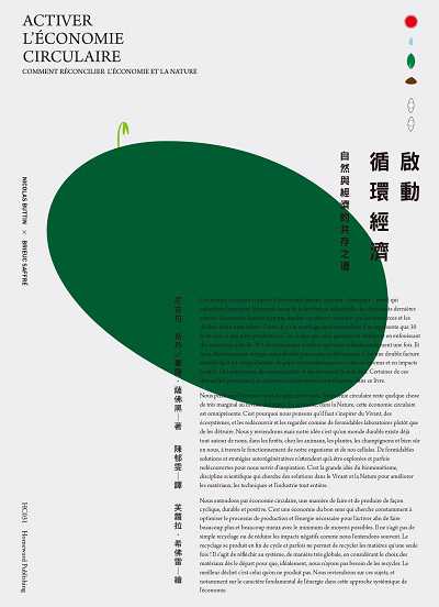 啟動循環經濟:自然與經濟的共存之道 出版公司:南方家園文化出版聯合發行總經銷 作者:尼古拉.布丹(Nicolas Buttin)、畢爾.薩佛黑(Brieuc Saffre) 類型:財經商管-財經金融稅務 PDF電子書 繁體中文版