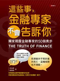 這些事, 金融專家不會告訴你:獨家揭露金融專家的50個奧步 出版公司:漢湘文化出版幼福文化總經銷 作者:高永謀、師瑞德 類型:財經商管-財經金融稅務 PDF電子書 繁體中文版