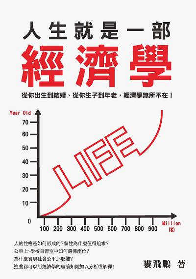 人生就是一部經濟學:從你出生到結婚、從你生子到年老, 經濟學無所不在! 出版公司:崧燁文化 作者:婁飛鵬 類型:財經商管-財經金融稅務 EPUB電子書 繁體中文版