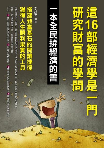 這16部經濟學是一門研究財富的學問 出版公司:華志文化 作者:李旭東 類型:財經商管-財經金融稅務 PDF電子書 繁體中文版