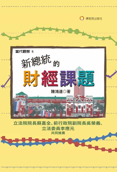 新總統的財經課題 出版公司:博客思出版事業網 作者:陳鴻達 類型:財經商管-財經金融稅務 PDF電子書 繁體中文版