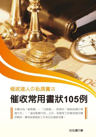 催收達人的私房書. III, 催收常用書狀105例 出版公司:秀威資訊科技 作者:呂元璋 類型:財經商管-財經金融稅務 PDF電子書 繁體中文版