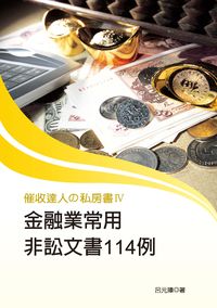 催收達人的私房書. IV, 金融業常用非訟文書114例 出版公司:秀威資訊科技 作者:呂元璋 類型:財經商管-財經金融稅務 PDF電子書 繁體中文版