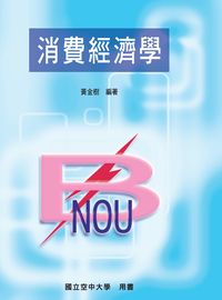消費經濟學 出版公司:國立空中大學 作者:黃金樹 類型:財經商管-財經金融稅務 PDF電子書 繁體中文版