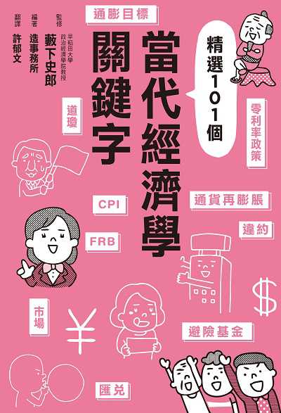 當代經濟學關鍵字 出版公司:楓葉社 作者:造事務所 類型:財經商管-財經金融稅務 EPUB電子書 繁體中文版