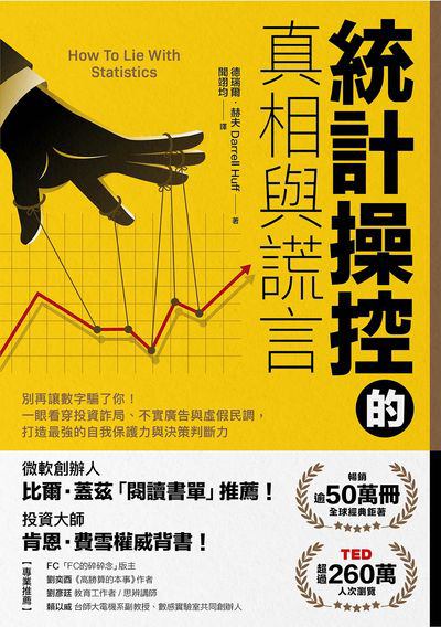 統計操控的真相與謊言:別再讓數字騙了你!一眼看穿投資詐局、不實廣告與虛假民調, 打造最強的自我保護力與決策判斷力 出版公司:樂金文化 作者:德瑞爾. 赫夫(Darrell Huff) 類型:財經商管-財經金融稅務 EPUB電子書 繁體中文版