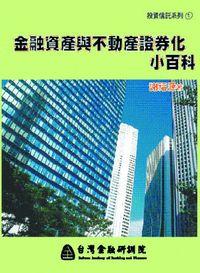 金融資產與不動產證券化小百科 出版公司:台灣金融研訓院 作者:謝福源 類型:財經商管-財經金融稅務 PDF電子書 繁體中文版