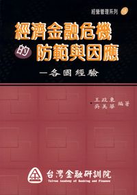 經濟金融危機的防範與因應:各國經驗 出版公司:台灣金融研訓院 作者:王政東、吳美華 類型:財經商管-財經金融稅務 PDF電子書 繁體中文版
