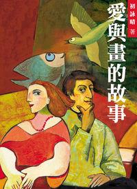 愛與畫的故事 出版公司:御出版 作者:初詠晴 類型:財經商管-財經金融稅務 EPUB電子書 繁體中文版