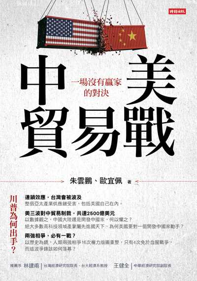 中美貿易戰:一場沒有贏家的對決 出版公司:時報 作者:朱雲鵬、歐宜佩 類型:財經商管-財經金融稅務 EPUB電子書 繁體中文版