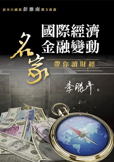 國際經濟金融變動:名家帶你讀財經 出版公司:台灣金融研訓院 作者:李勝彥 類型:財經商管-財經金融稅務 PDF電子書 繁體中文版
