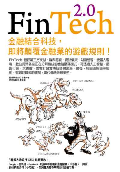 FinTech 2.0:金融結合科技, 即將顛覆金融業的遊戲規則! 出版公司:凱信企業管理顧問出版商流文化總經銷 作者:李儀坤 類型:財經商管-財經金融稅務 PDF電子書 繁體中文版