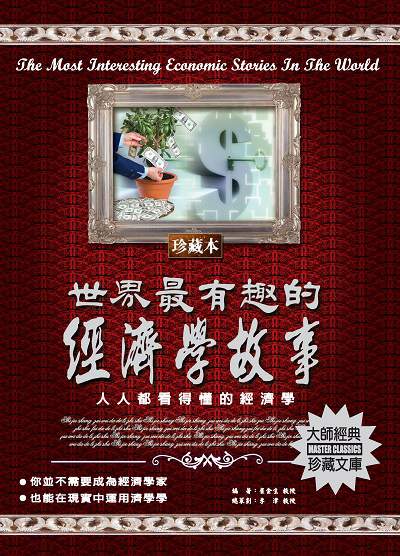 世界最有趣的經濟學故事 出版公司:德威國際文化 作者:崔金生 類型:財經商管-財經金融稅務 PDF電子書 繁體中文版