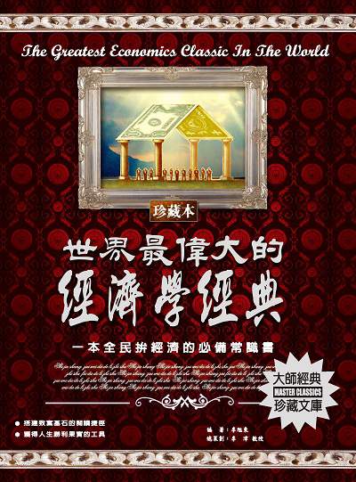 世界最偉大的經濟學經典 出版公司:德威國際文化 作者:李旭東 類型:財經商管-財經金融稅務 PDF電子書 繁體中文版