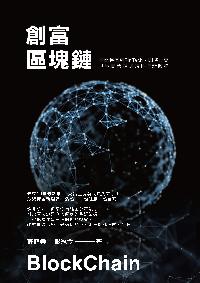 創富區塊鏈:從比特幣到FinTech即將改變世界商業規則的科技新趨勢 出版公司:布克文化 作者:許庭榮、彭冠今 類型:財經商管-財經金融稅務 EPUB電子書 繁體中文版
