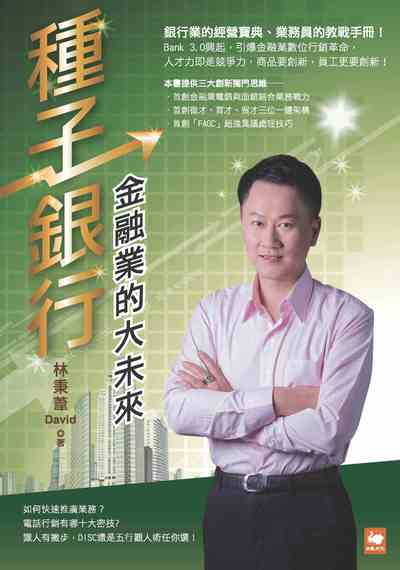 種子銀行:金融業的大未來 出版公司:白象文化 作者:林秉葦 類型:財經商管-財經金融稅務 EPUB電子書 繁體中文版