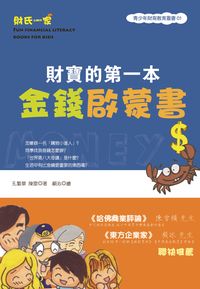 財寶的第一本金錢啟蒙書 出版公司:大地 作者:孔繁華、陳雷 類型:財經商管-財經金融稅務 PDF電子書 繁體中文版