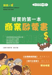 財寶的第一本商業啟蒙書 出版公司:大地 作者:孔繁華、陳雷 類型:財經商管-財經金融稅務 PDF電子書 繁體中文版