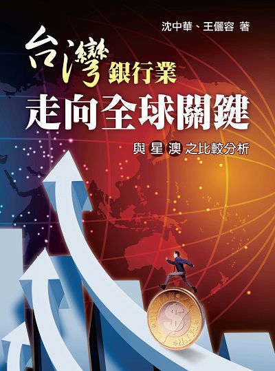 台灣銀行業走向全球關鍵:與星澳之比較分析 出版公司:台灣金融研訓院 作者:沈中華、王儷容 類型:財經商管-財經金融稅務 PDF電子書 繁體中文版