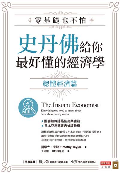 零基礎也不怕 史丹佛給你最好懂的經濟學, 總體經濟篇 出版公司:城邦文化, 商業周刊出版發行聯合發行總經銷 作者:提摩太.泰勒(Timothy Taylor) 類型:財經商管-財經金融稅務 EPUB電子書 繁體中文版