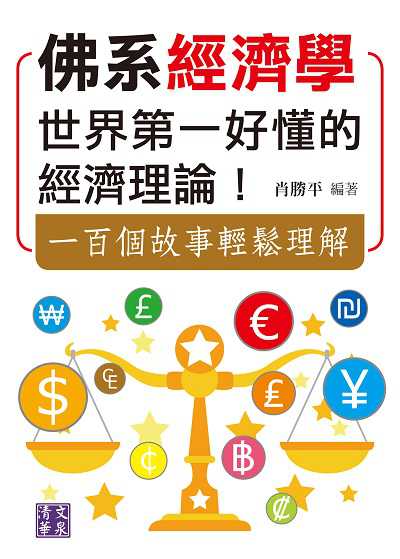 佛系經濟學:世界第一好懂的經濟理論!一百個故事輕鬆理解 出版公司:清文華泉 作者:肖勝平 類型:財經商管-財經金融稅務 EPUB電子書 繁體中文版