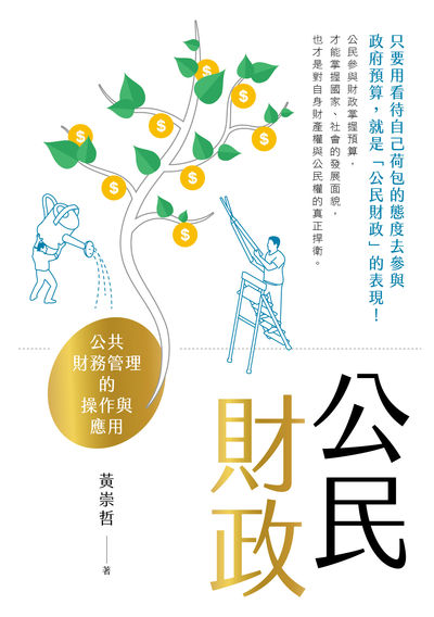 公民財政:公共財務管理的操作與應用 出版公司:台灣金融研訓院 作者:黃崇哲 類型:財經商管-財經金融稅務 PDF電子書 繁體中文版