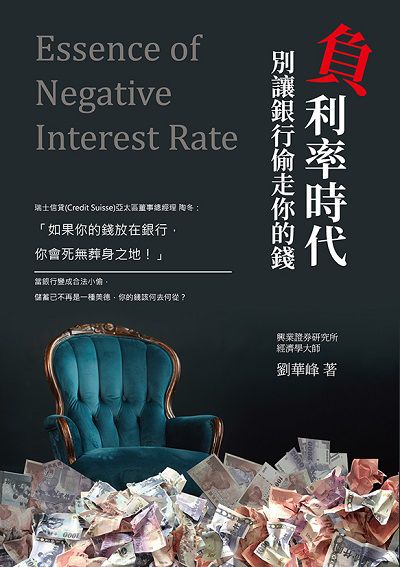 負利率時代:別讓銀行偷走你的錢 出版公司:崧博 作者:劉華峰 類型:財經商管-財經金融稅務 EPUB電子書 繁體中文版