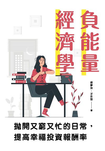 負能量經濟學:拋開又窮又忙的日常, 提高幸福投資報酬率 出版公司:清文華泉 作者:梁夢萍、才永發 類型:財經商管-財經金融稅務 EPUB電子書 繁體中文版