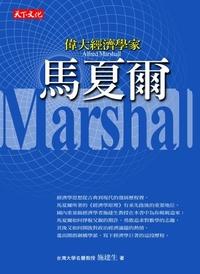 偉大經濟學家:馬夏爾 出版公司:遠見天下文化出版大和書報圖書總經銷 作者:施建生 類型:財經商管-財經金融稅務 EPUB電子書 繁體中文版