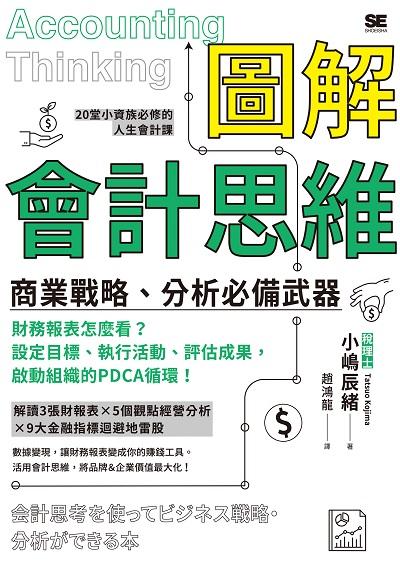 圖解會計思維 商業戰略、分析必備武器 出版公司:楓葉社 類型:財經商管-財經金融稅務 PDF電子書 繁體中文版