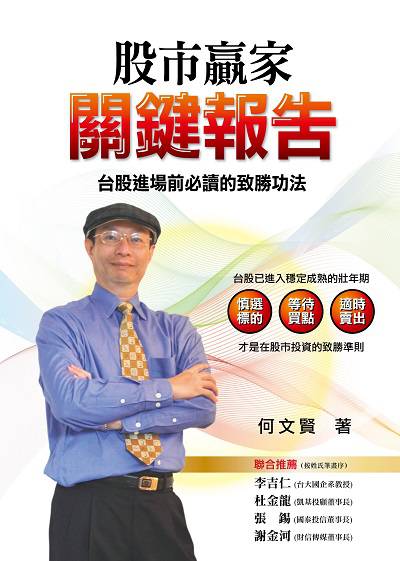 股市贏家關鍵報告:台股進場前必讀的致勝功法 出版公司:台灣金融研訓院 作者:何賢 類型:財經商管-財經金融稅務 PDF電子書 繁體中文版