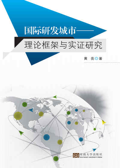 國際研發城市:理論框架與實證研究 出版公司:東南大學出版社 作者:黃亮 類型:財經商管-財經金融稅務 PDF電子書 繁體中文版