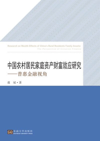 中國農村居民家庭資產財富效應研究:普惠金融視角 出版公司:東南大學出版社 作者:虞斌 類型:財經商管-財經金融稅務 PDF電子書 繁體中文版