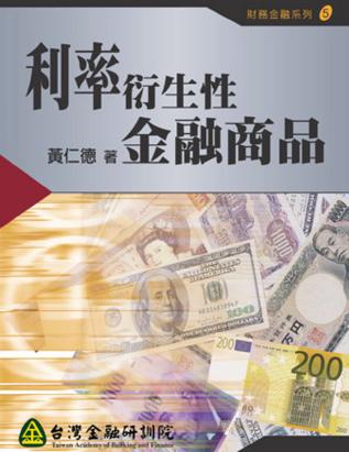 利率衍生性金融商品 出版公司:台灣金融研訓院 作者:黃仁德 類型:財經商管-財經金融稅務 PDF電子書 繁體中文版